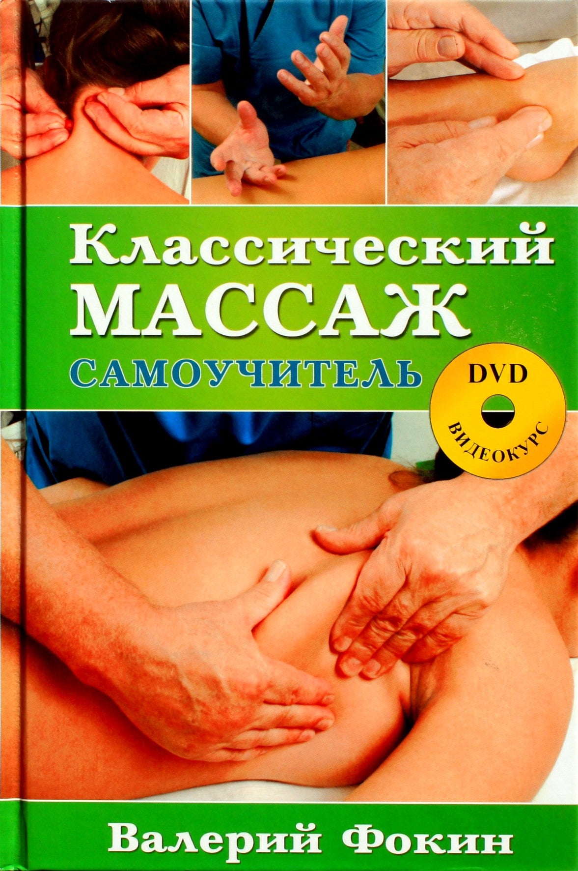 Фокин "Классический массаж. Самоучитель" + DVD