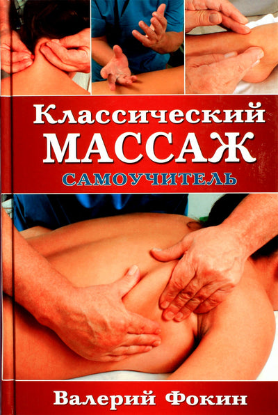 Фокин "Классический массаж. Самоучитель"