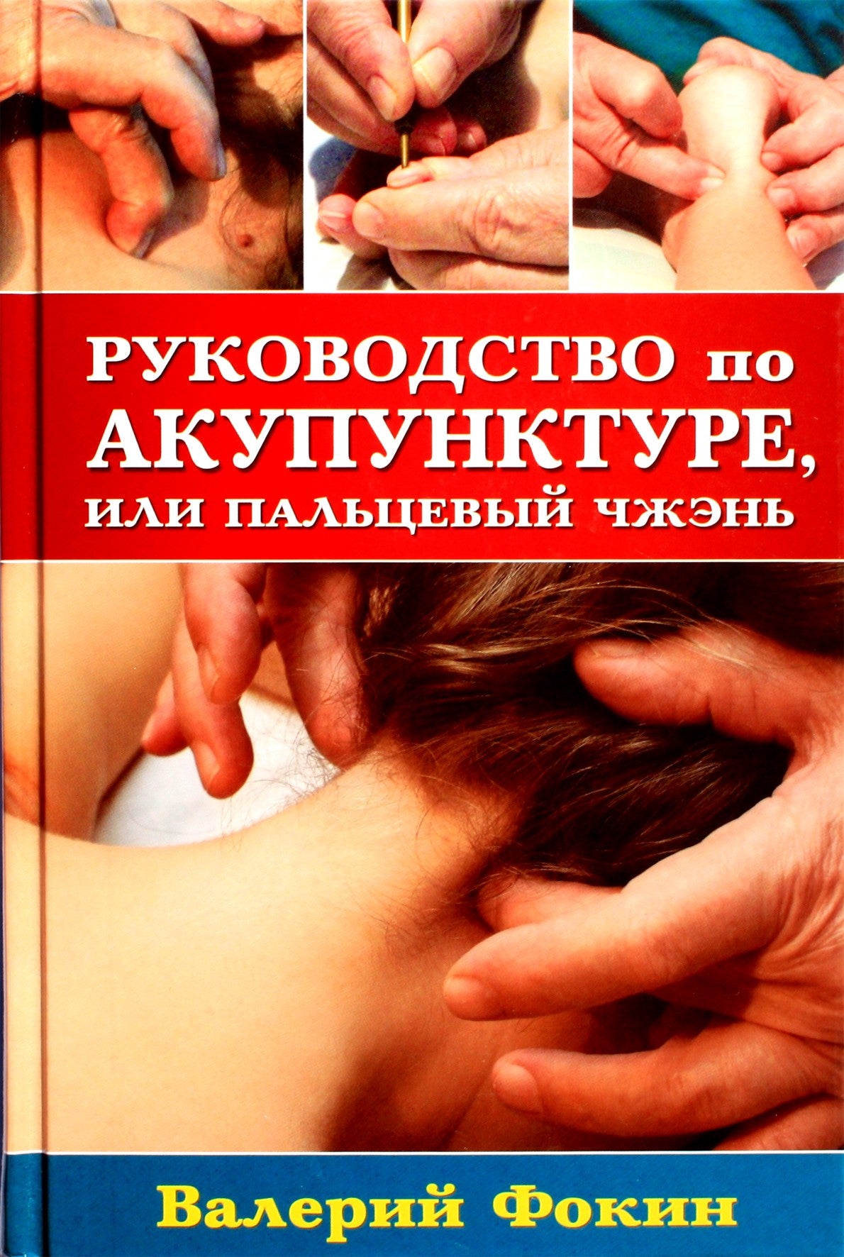 Фокин "Руководство по акупунктуре, или пальцевый чжэнь"