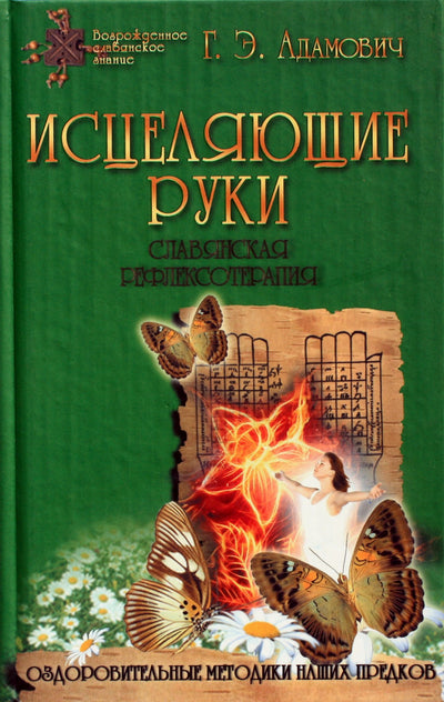 Адамович "Исцеляющие руки. Славянская рефлексотерапия"