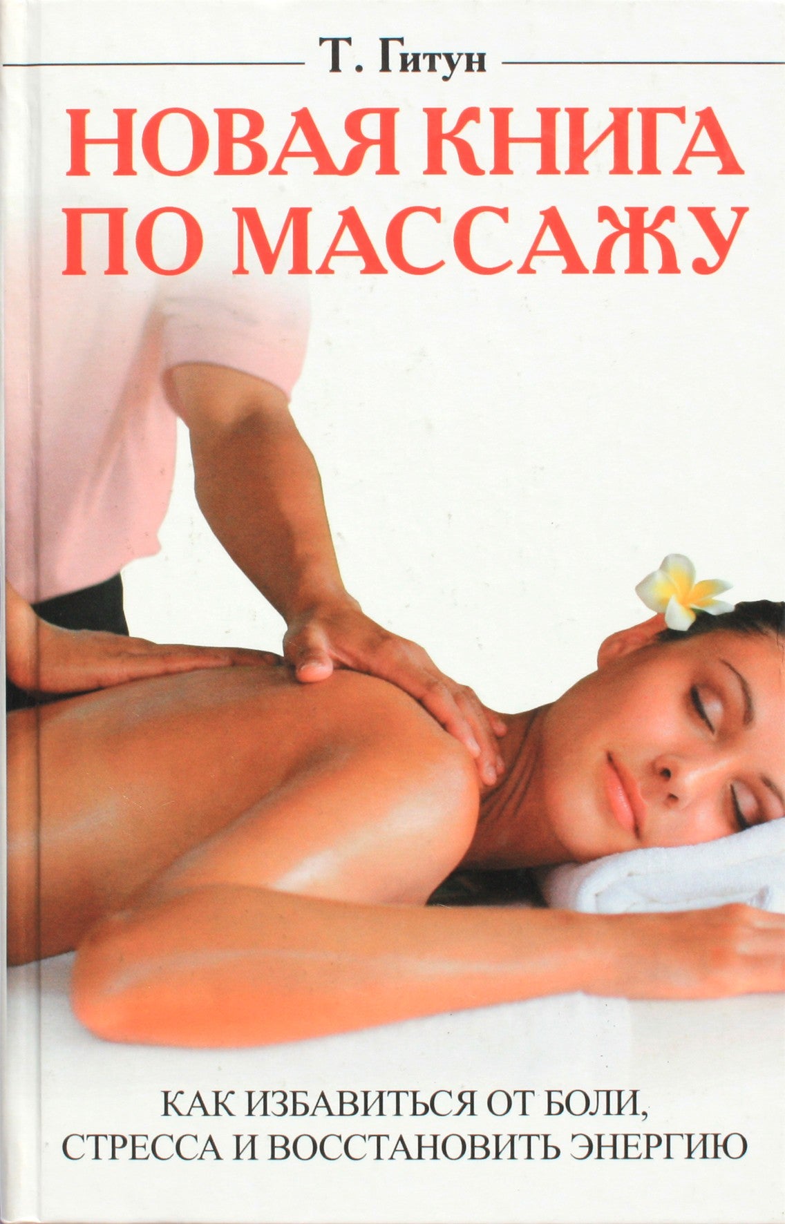 Tatjana Gitun „Nauja knyga apie masažą“