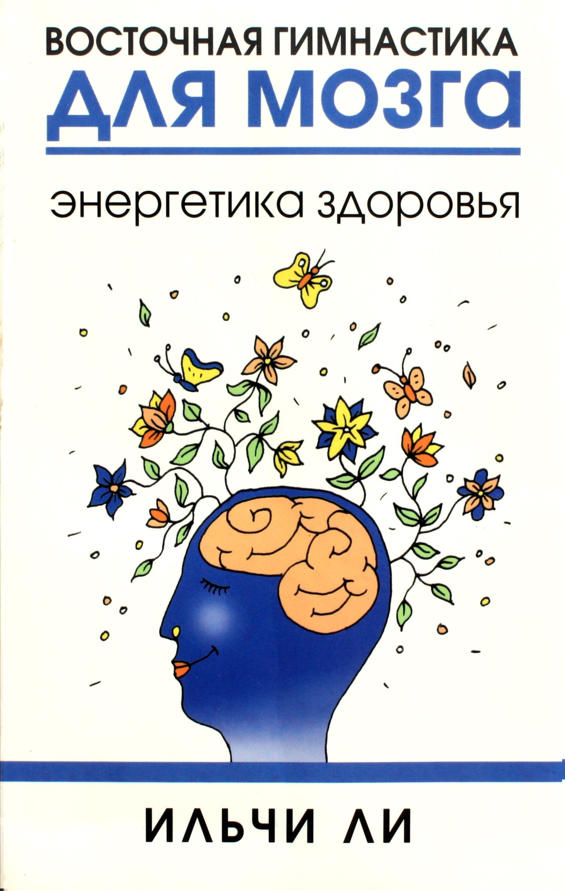 Lee Ilchi "Rytietiška gimnastika smegenims. Sveikatos energija"