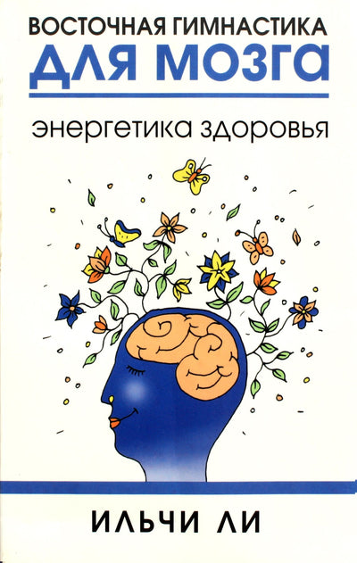 Lee Ilchi "Rytietiška gimnastika smegenims. Sveikatos energija"