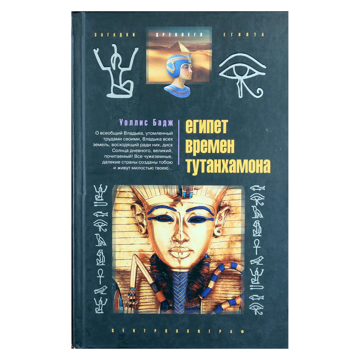 Wallis Budge "Egiptas Tutanchamono laikais"