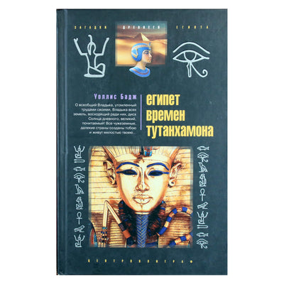 Wallis Budge "Egiptas Tutanchamono laikais"