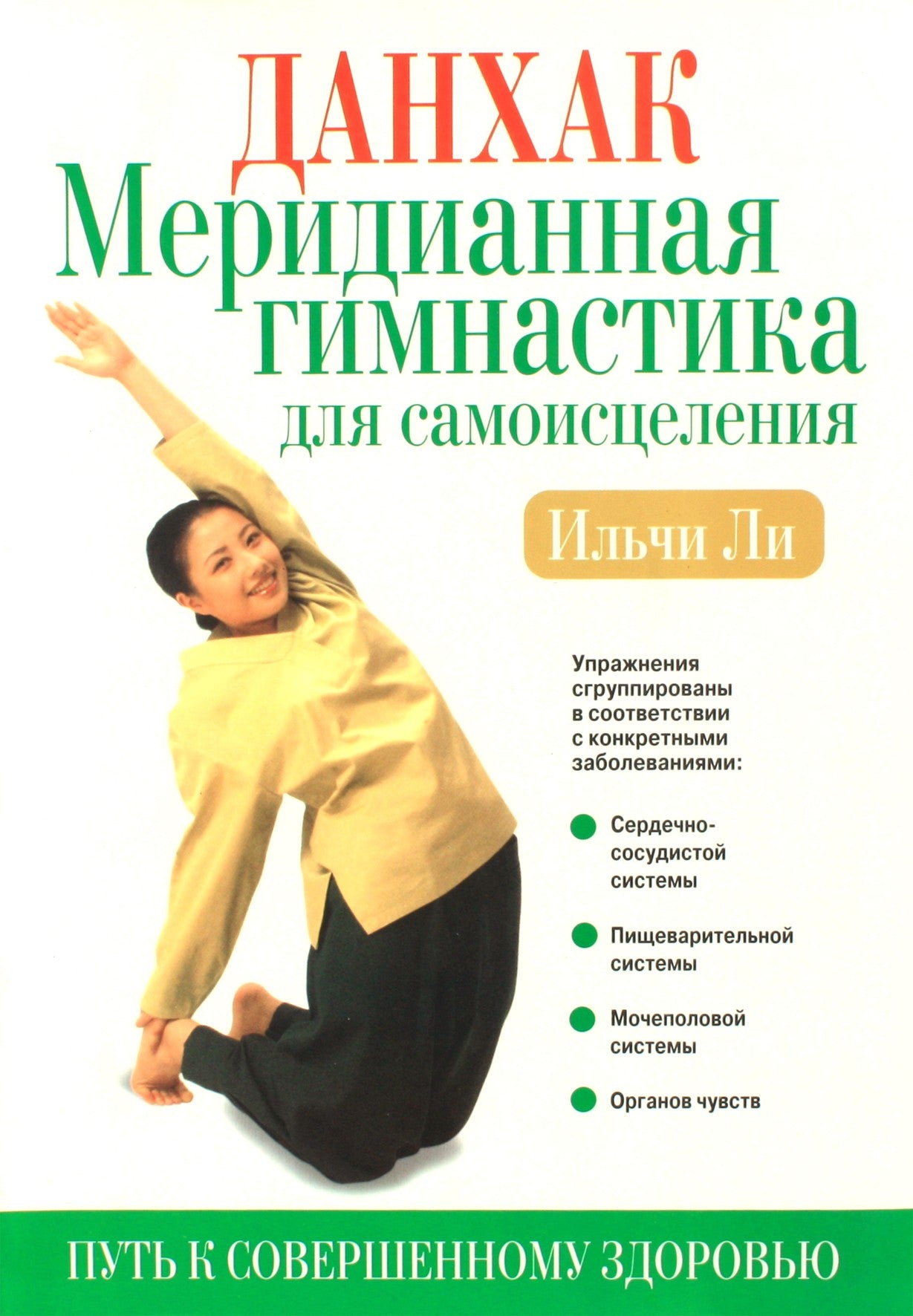 Lee Ilchi "Danhakas. Meridianinė gimnastika savęs išgydymui"