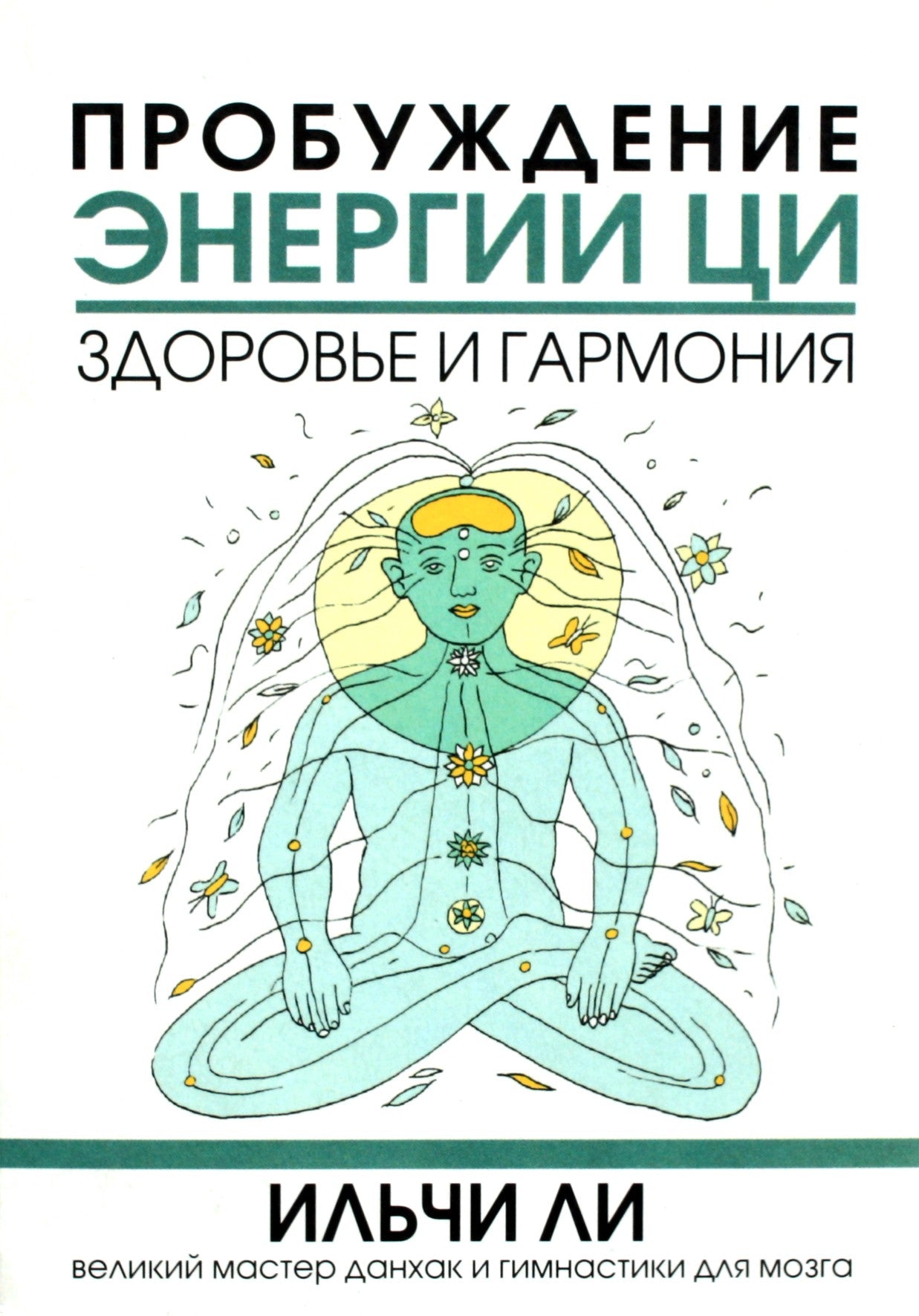Li Ilchi "Pažadinanti Qi energiją. Sveikata ir harmonija"