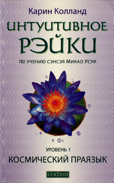 Karin Kolland "Intuityvus Reiki pagal Mikao Usui mokymą. Kosminė prokalbė" 1 lygis