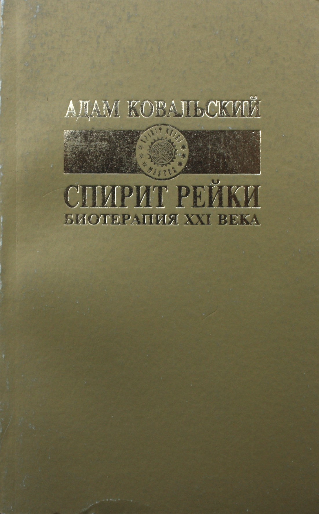 Адам Ковальский "Спирит Рейки. Биотерапия XXI века"