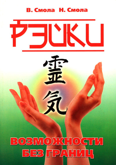 Derva "Reiki. Galimybės be ribų. Antrasis Reiki etapas"