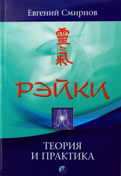 Jevgenijus Smirnovas „Reiki: teorija ir praktika“
