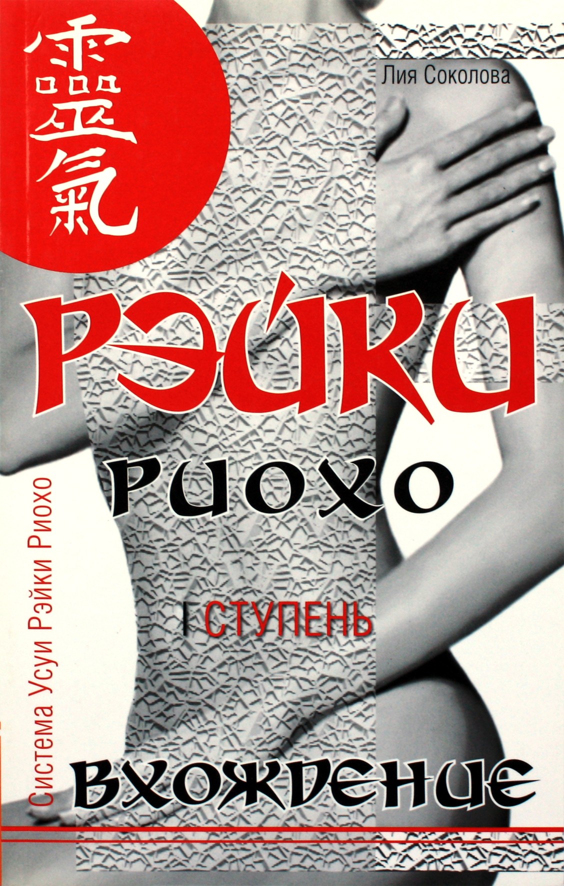 Liya Sokolova "Reiki Rioho. Įėjimas (I etapas)"