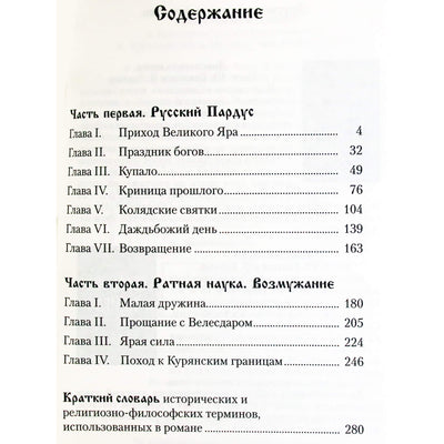 Valerijus Gnatyukas "Svjatoslavas - rusiškas pardus. 1 knyga. Slaptųjų Vedų žinios"