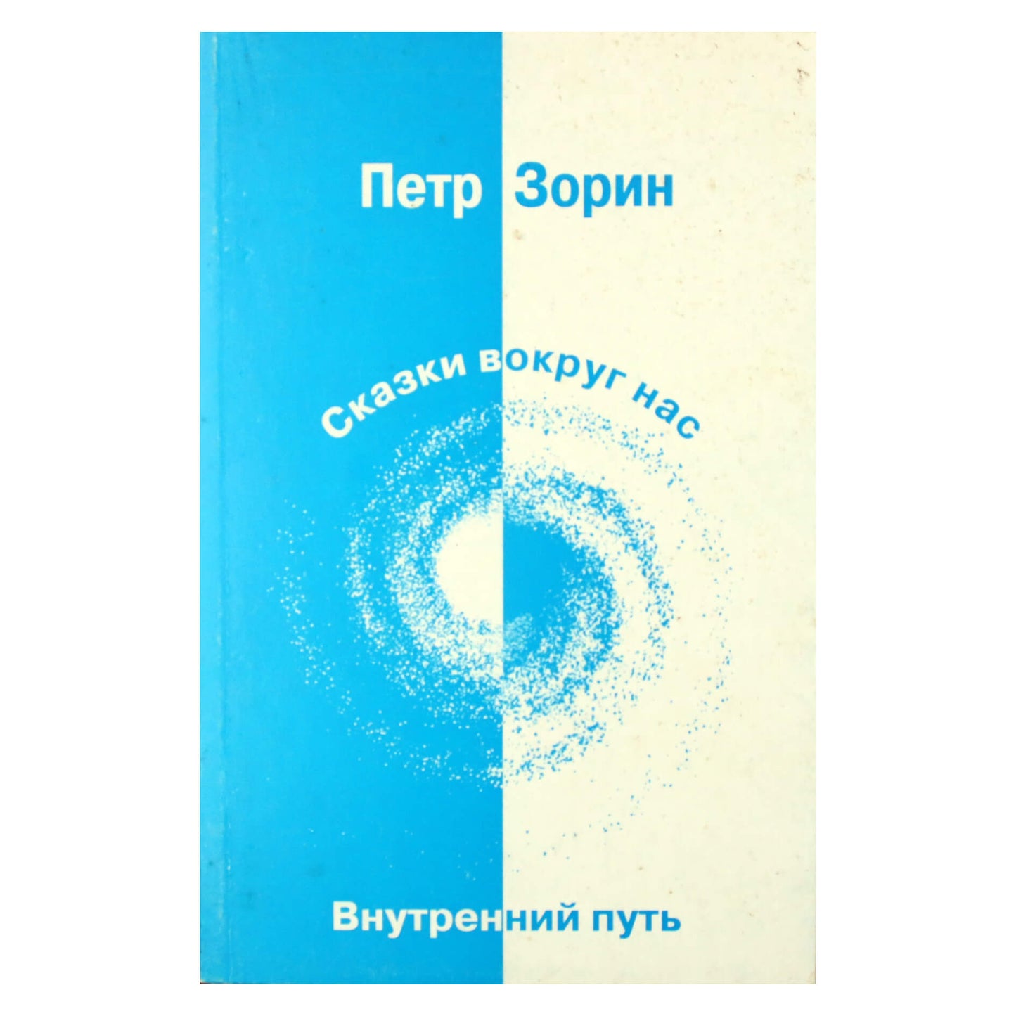 Петр Зорин "Сказки вокруг нас"