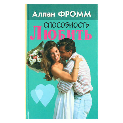 Аллан Фромм "Способность любить"
