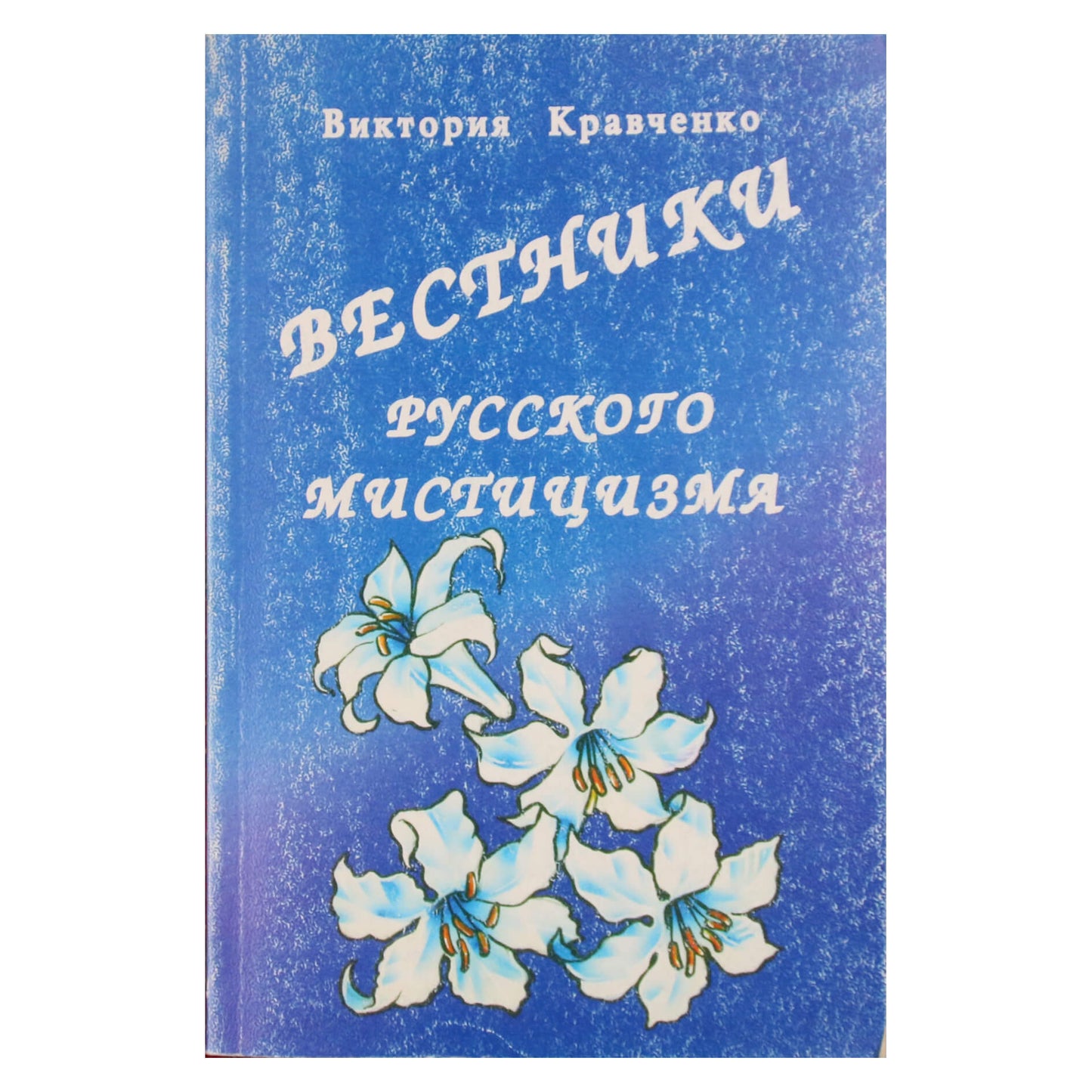Viktorija Kravčenko „Rusijos mistikos pasiuntiniai“