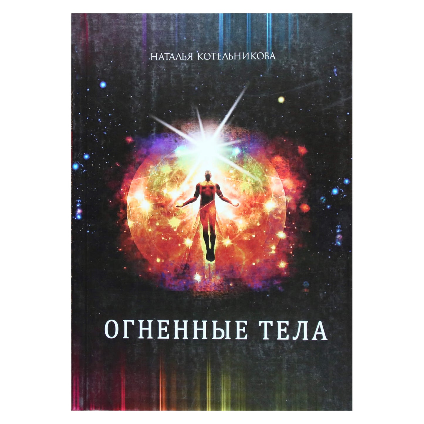 Natalija Kotelnikova „Ugniniai kūnai“