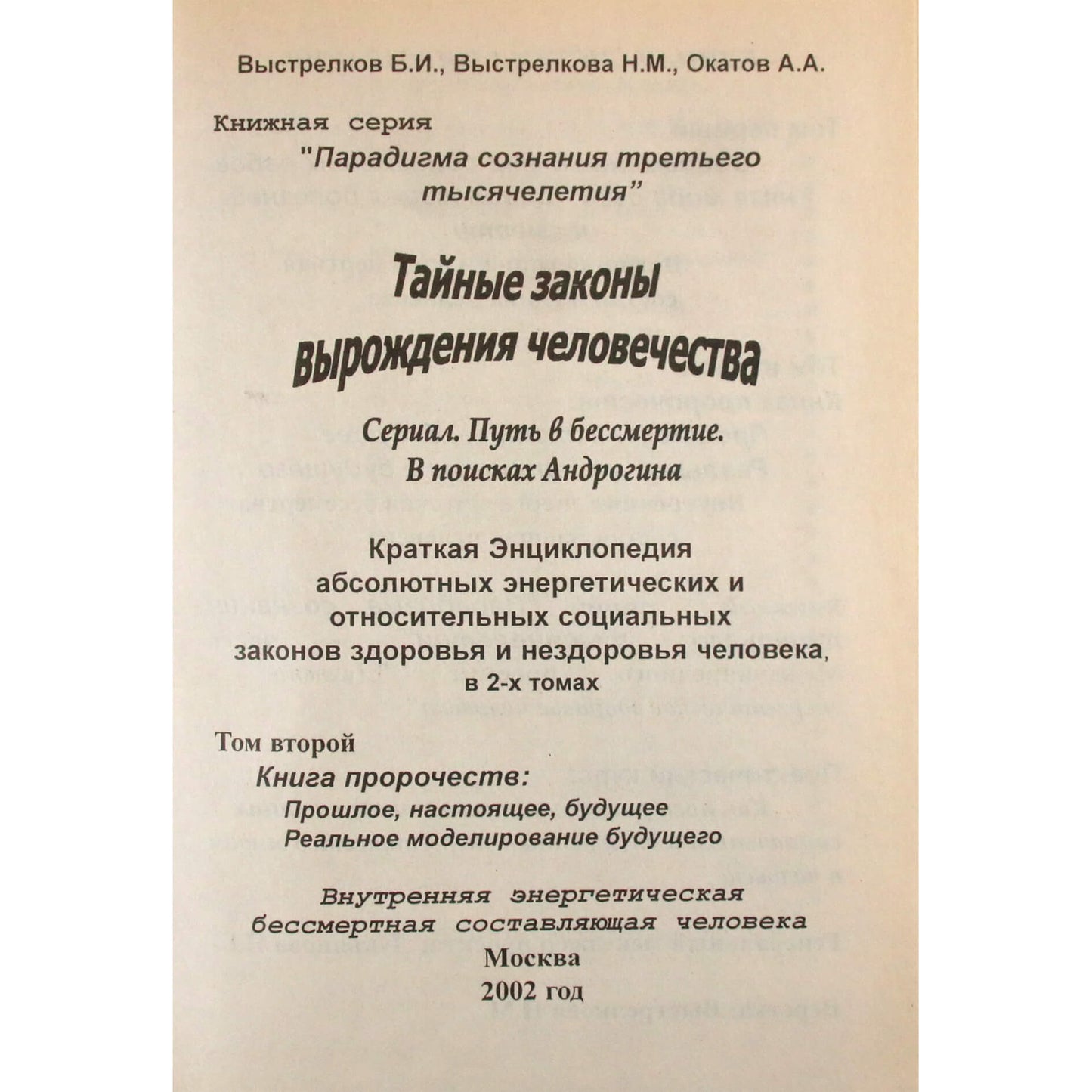 Выстрелков "Краткая энциклопедия абсолютных энергетических и относительных социальных законов здоровья и нездоровья человека" том 2