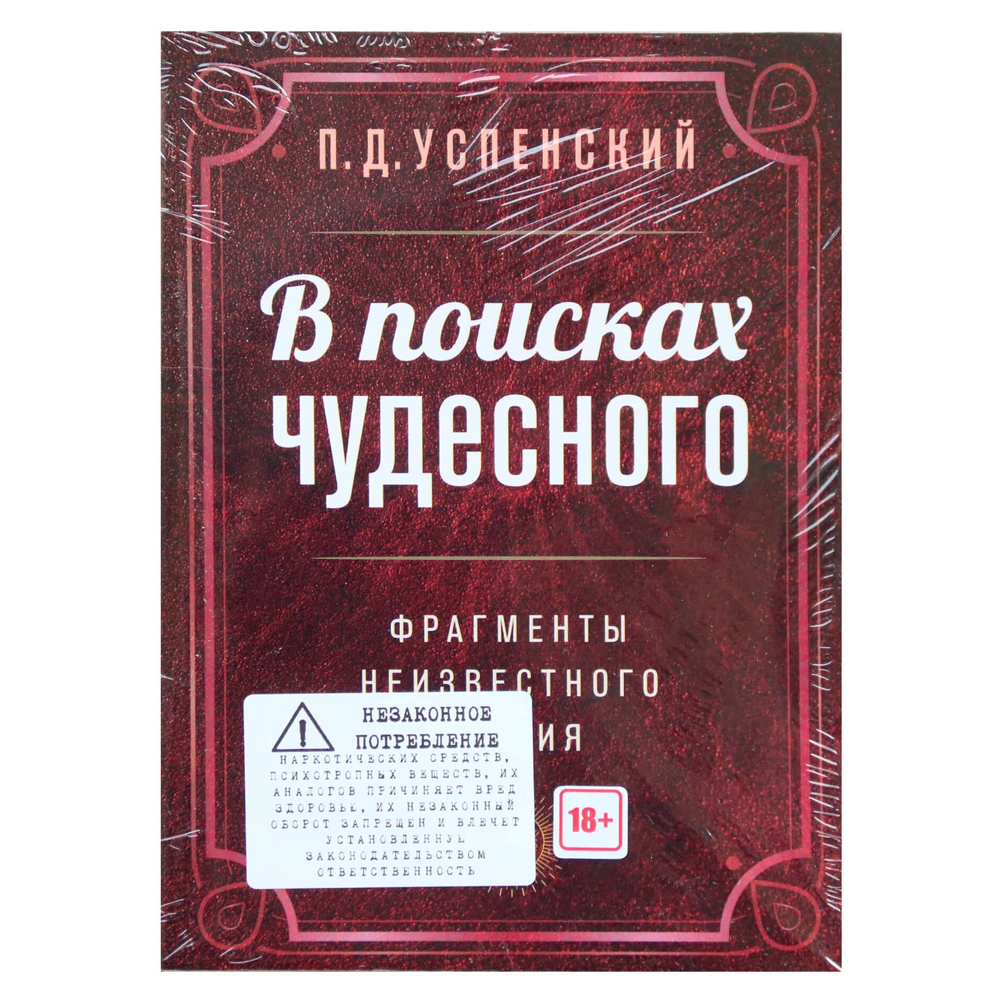Петр Успенский "В поисках чудесного".