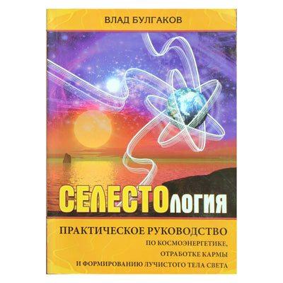 Vladas Bulgakovas „Celestologija“