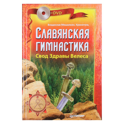 Владислав Мешалкин "Славянская гимнастика. Свод Здравы Хорса"+ DVD