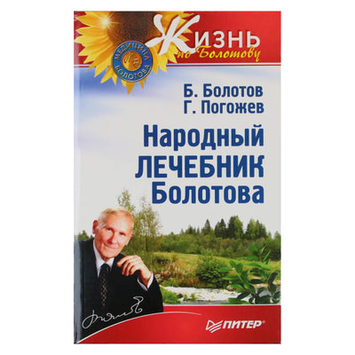 Борис Болотов "Народный лечебник Болотова"