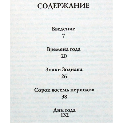 Гэри Голдшнайдер "Вечный гороскоп. Тайна знаков зодиака"
