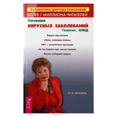 Ольга Елисеева "Лечение вирусных заболеваний. Гепатит. СПИД"