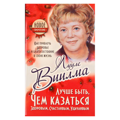 Лууле Виилма "Лучше быть, чем казаться здоровым, счастливым, удачливым"