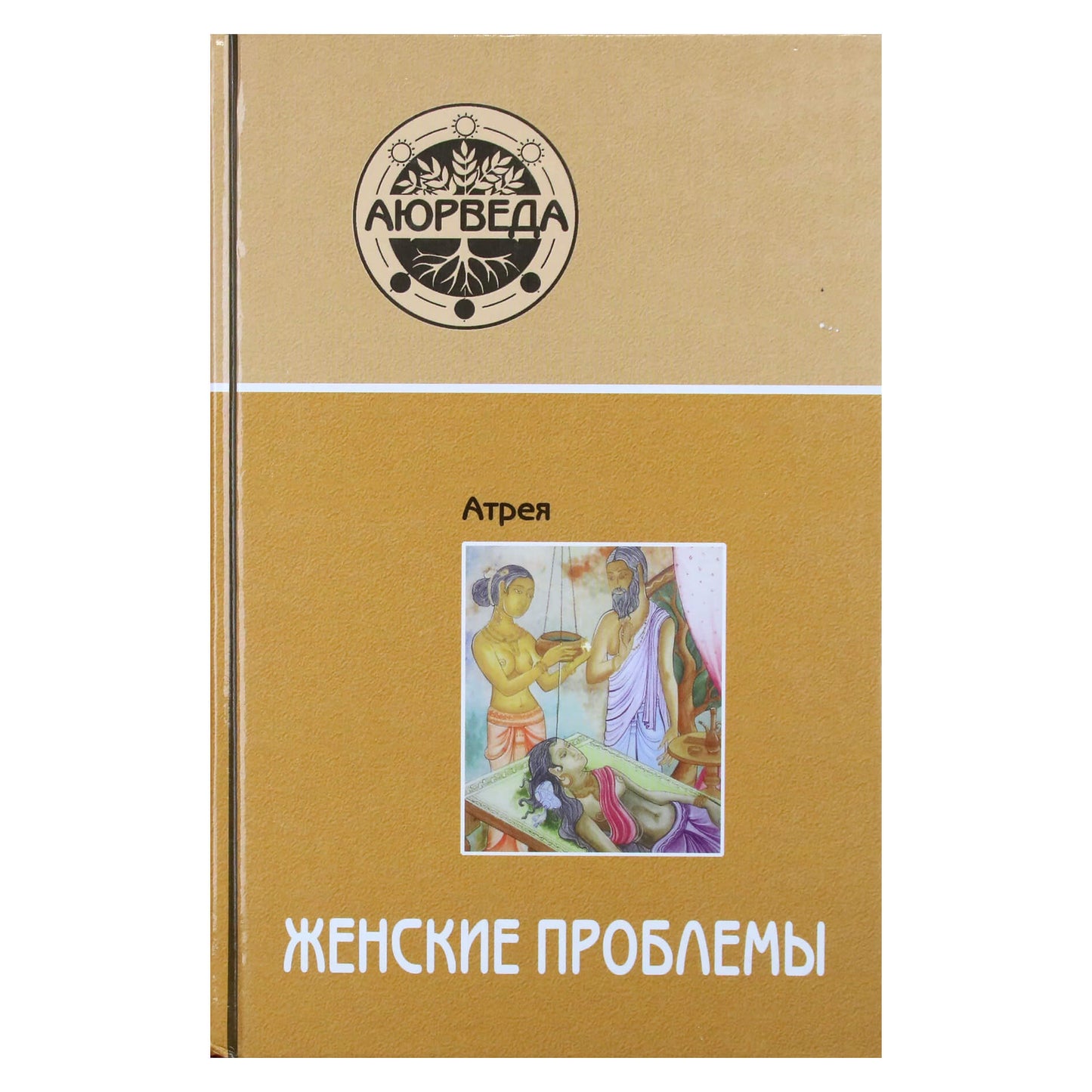 Атрея "Аюрведа. Женские проблемы"