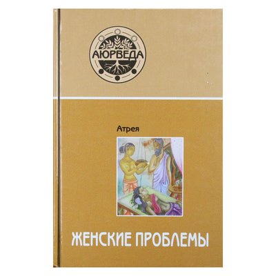 Атрея "Аюрведа. Женские проблемы"