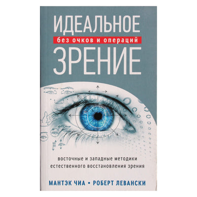 Mantak Chia "Puikus regėjimas be akinių ir operacijos"