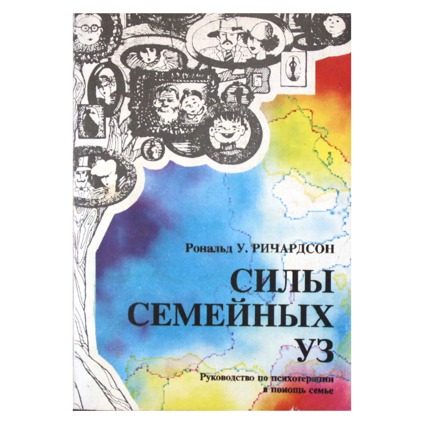 Дональд Ричардсон "Силы семейных уз"