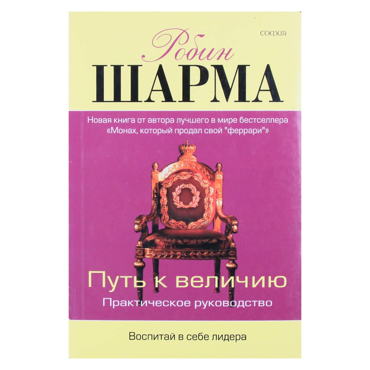 Робин Шарма "Путь к величию. Воспитай в себе лидера"