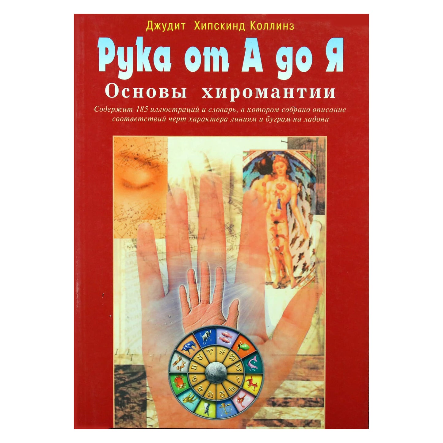 Джудит Хипскинд Коллинз "Рука от А до Я: Основы хиромантии"
