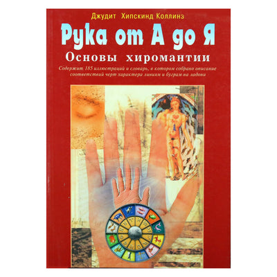 Judith Hipskind Collins „Ranka nuo A iki Z: Chiromantijos pagrindai“