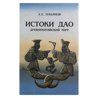 Анатолий Лукьянов "Истоки Дао"