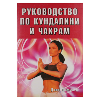John Mumford „Kundalini ir čakrų vadovas“
