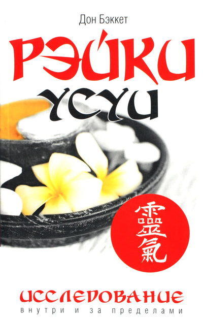 Donas Beketas „Usui Reiki: tyrinėjimas viduje ir anapus“