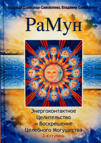 Domaševa-Samoilenko "RaMun. Energinis kontaktinis gydymas ir gydomosios galios prisikėlimas" II etapas
