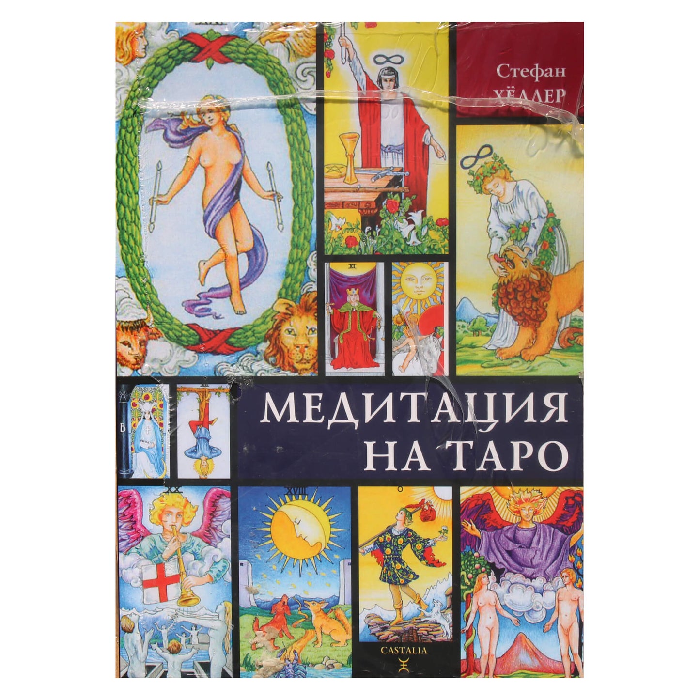 Стефан Хеллер "Медитация на таро"