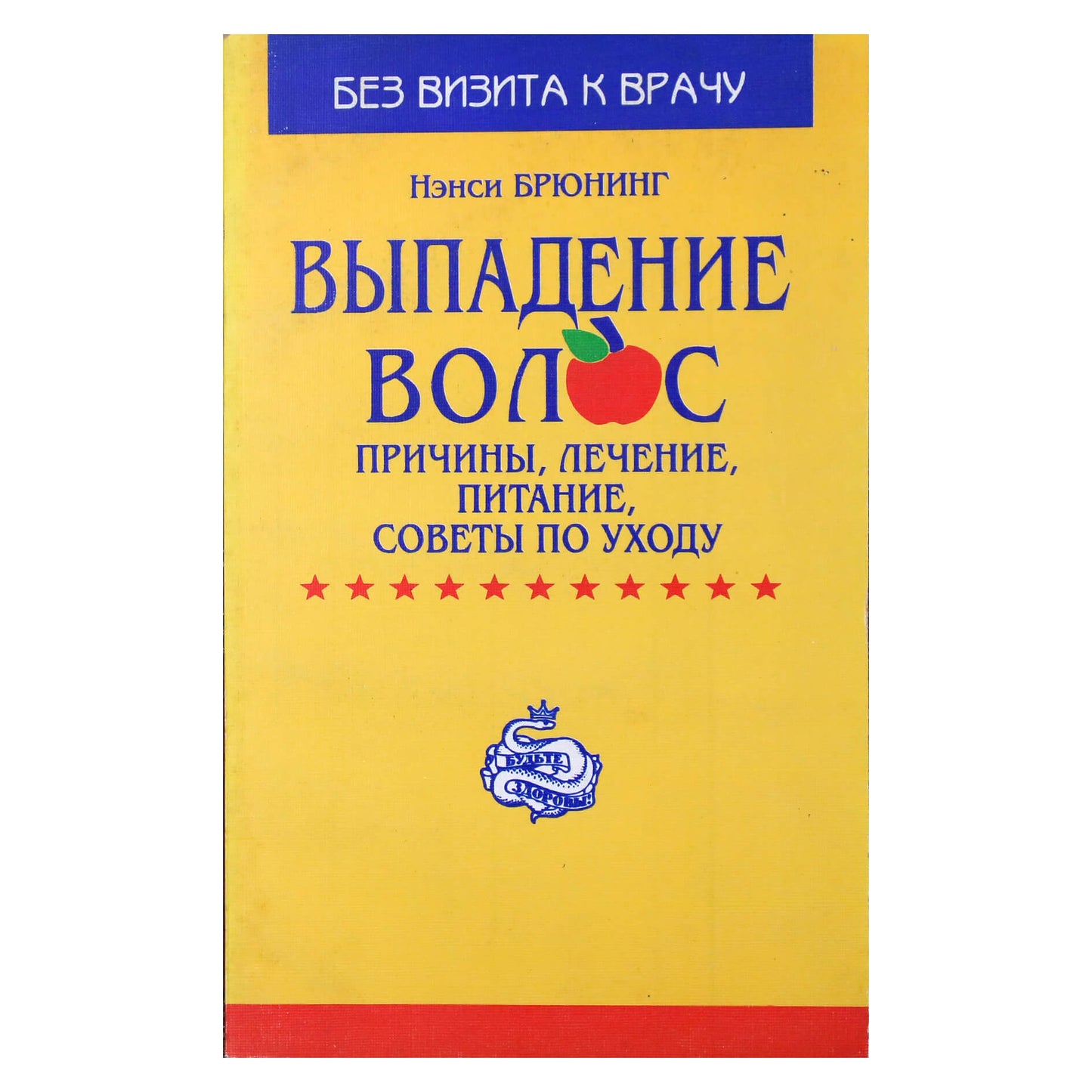 Нэнси Брюнинг "Выпадение волос. Причины, лечение, питание, советы по уходу"