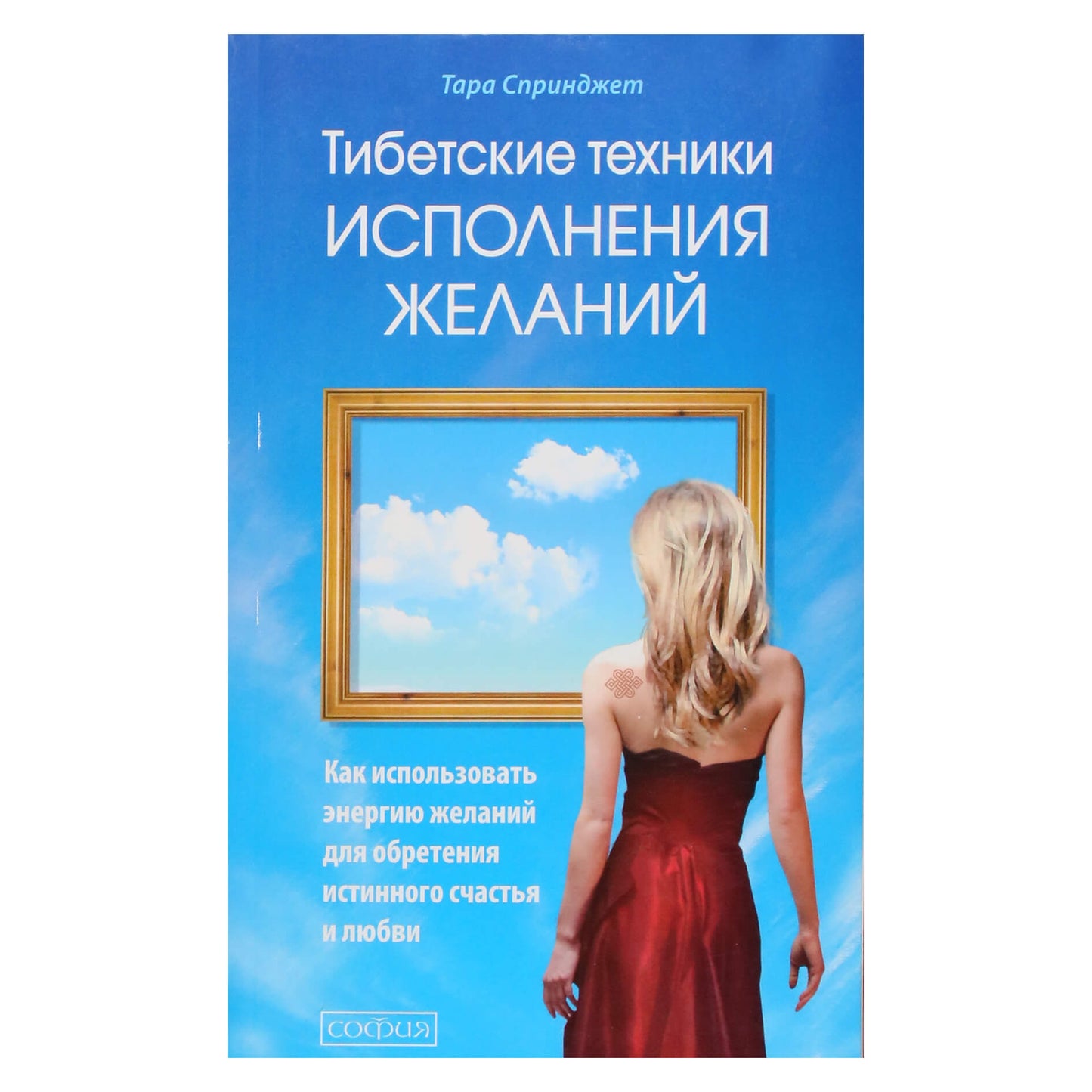 Тара Спринджет "Тибетские техники исполнения желаний"