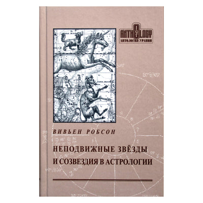 Вивьен Робсон "Неподвижные звезды и созвездия в астрологии"
