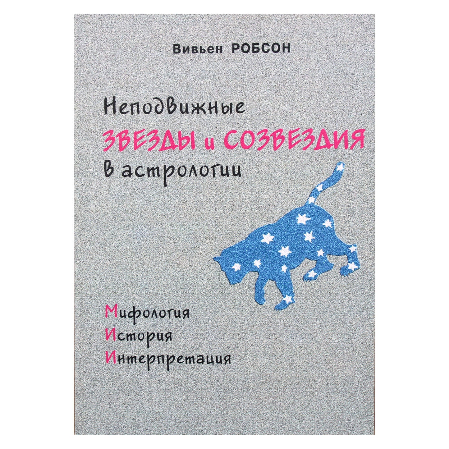 Вивьен Робсон "Неподвижные звезды и созвездия в астрологии"