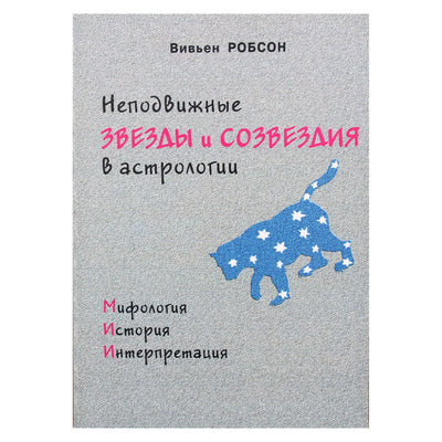 Вивьен Робсон "Неподвижные звезды и созвездия в астрологии"