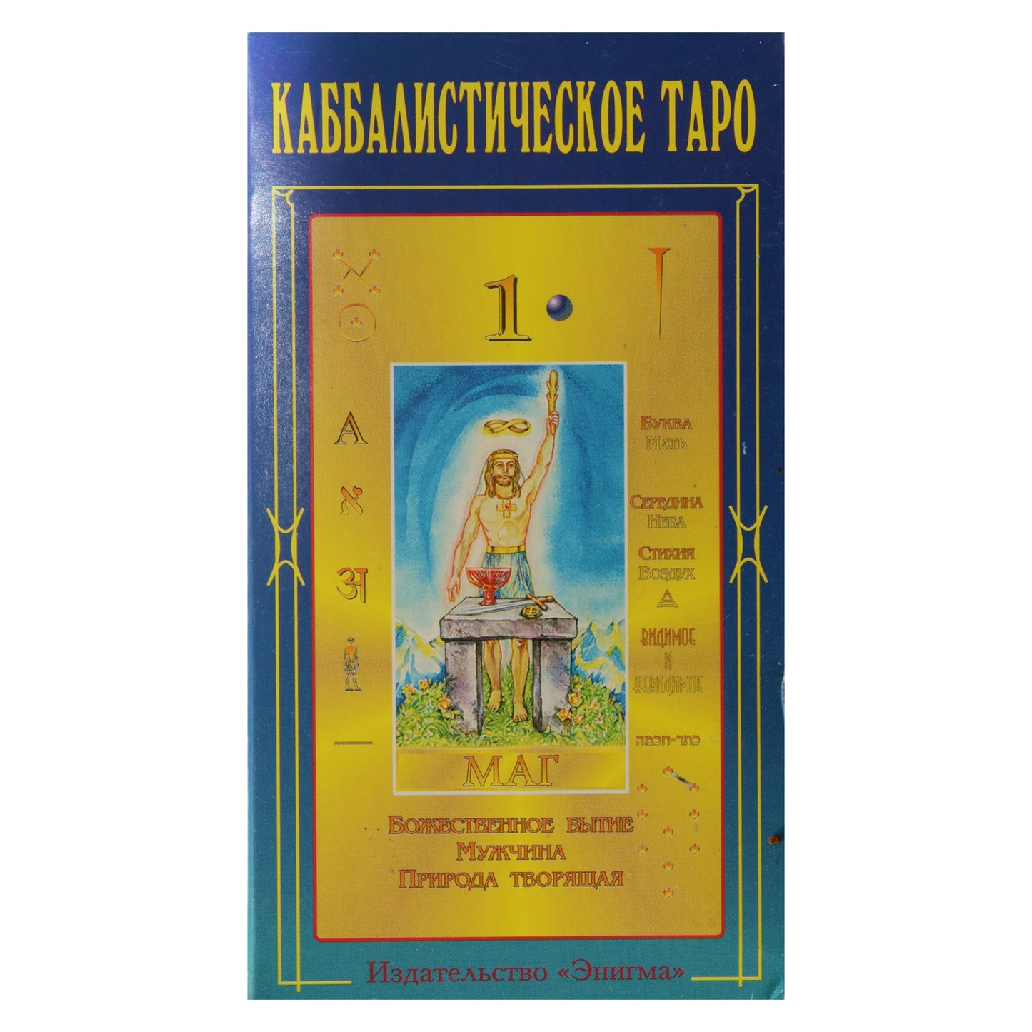 Таро карты Каббалистическое таро Г.О.М. / Айвазян