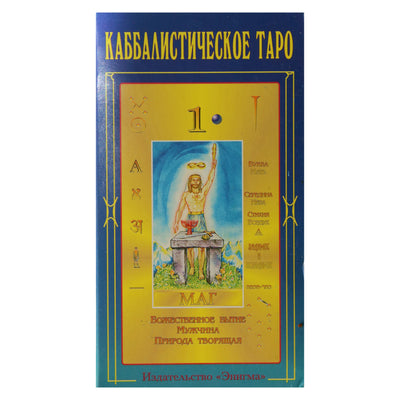 Таро карты Каббалистическое таро Г.О.М. / Айвазян