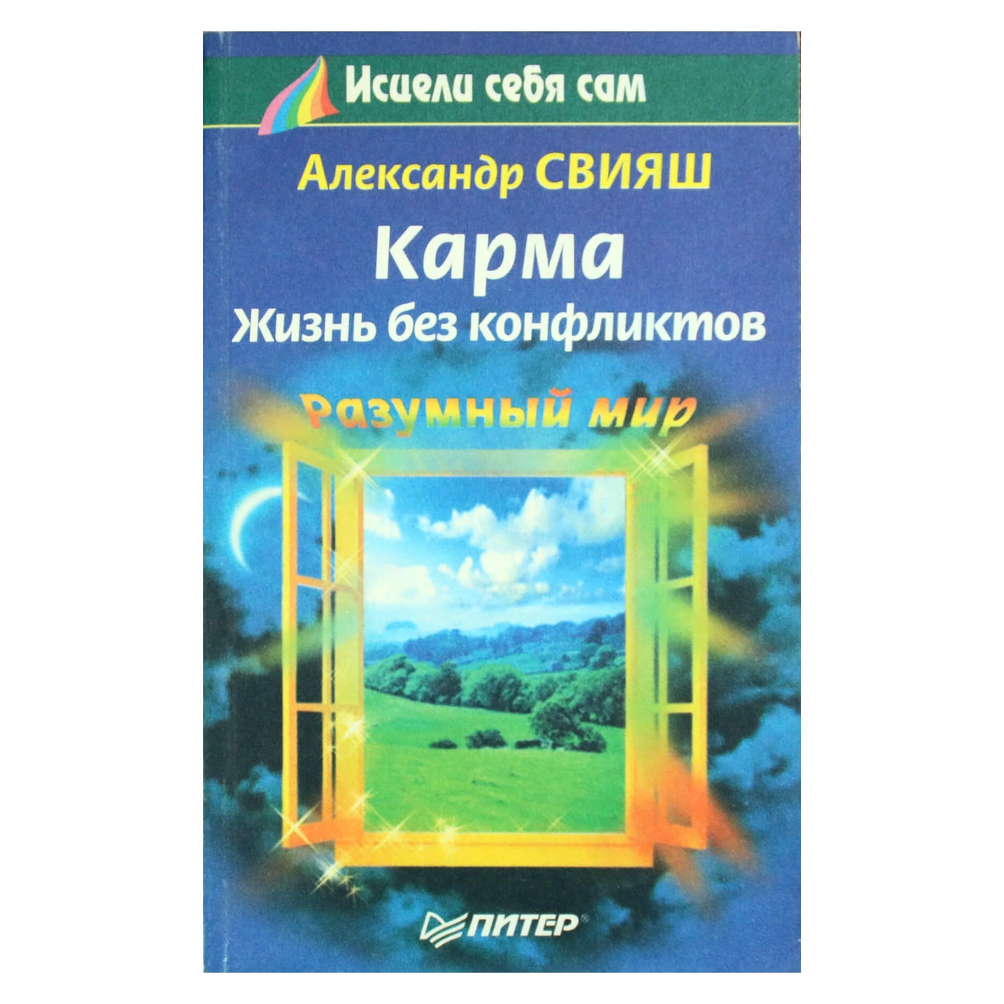 Александр Свияш "Карма. Жизнь без конфликтов"