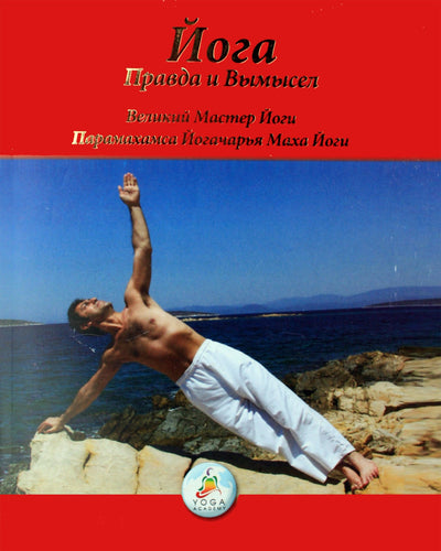 Paramahamsa Yogacharya Maha Yoga "Joga. Tiesa ir fantastika"